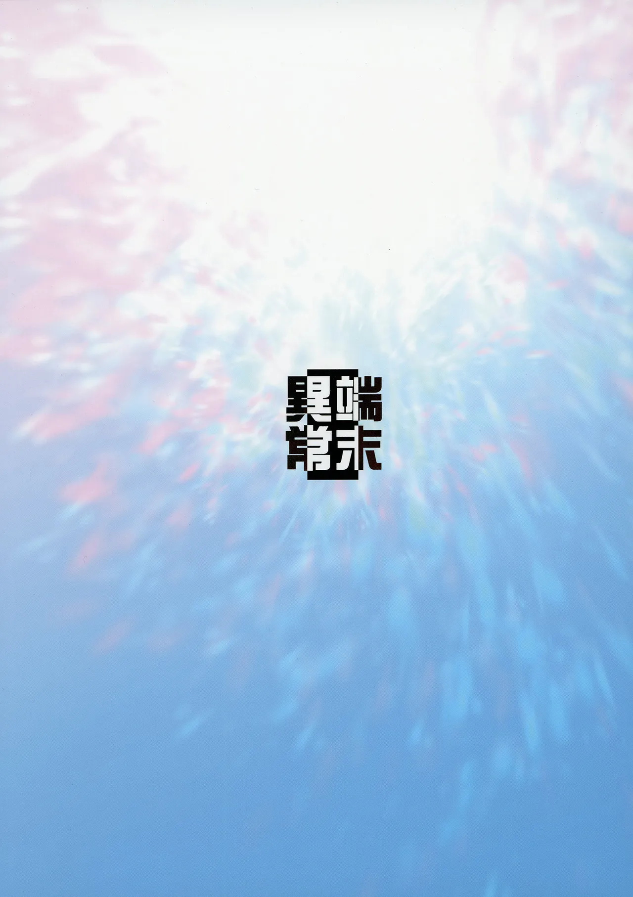 白狐の杜其の拾肆 - page36