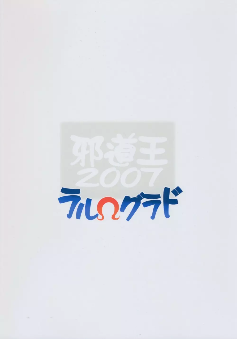 邪道王2007 ラルΩグラド - page2