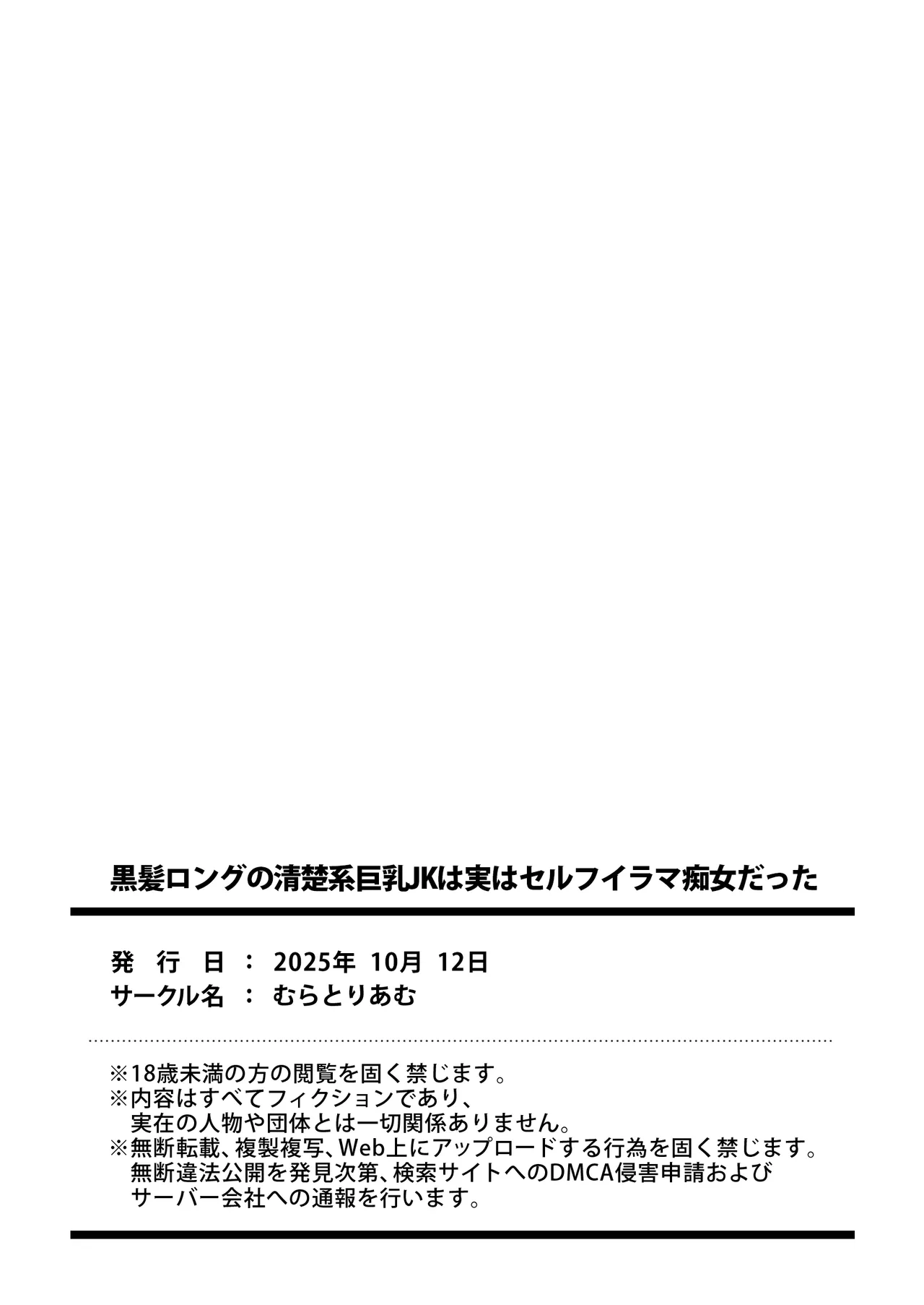 黒髪ロングの清楚系巨乳JKは実はセルフイラマ痴女だった - page33