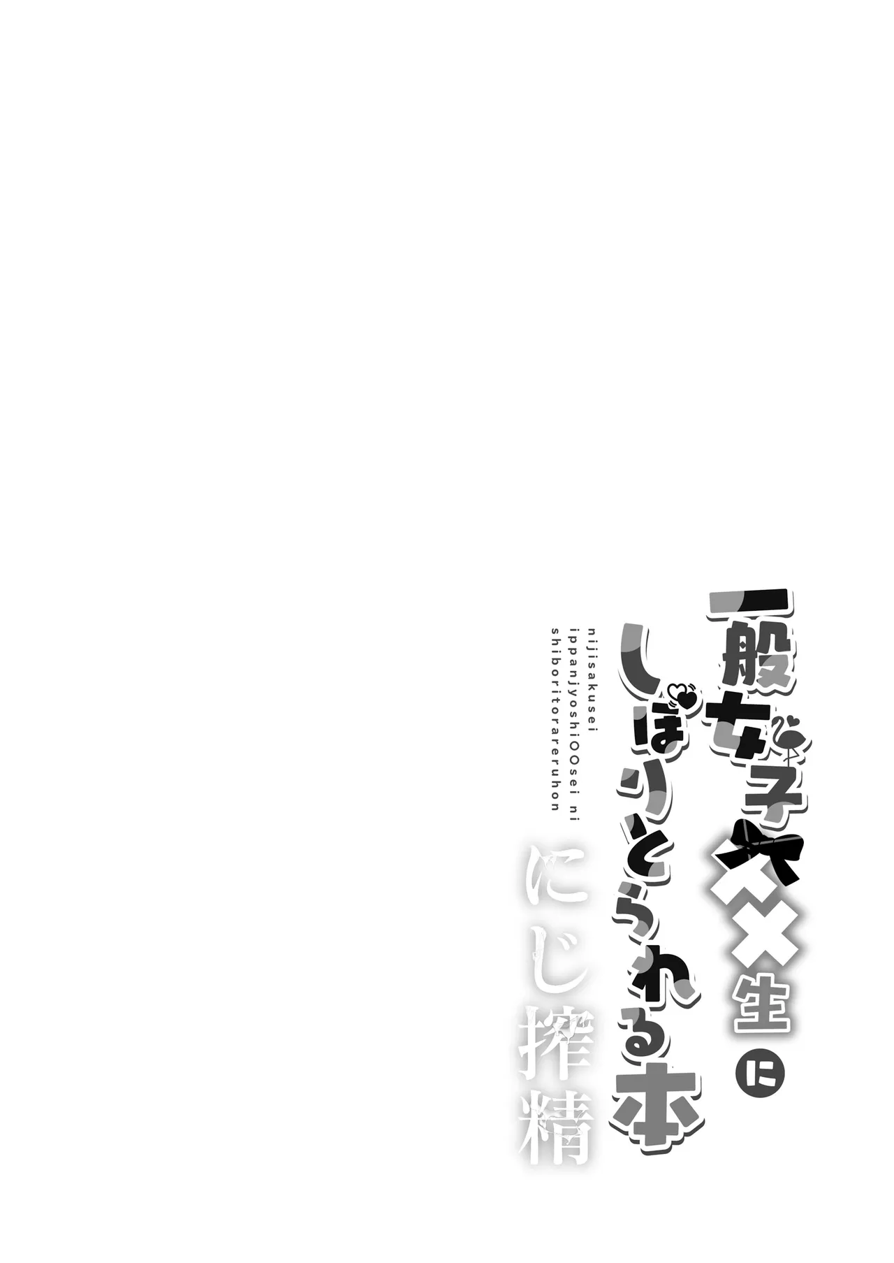 【電子版】にじ搾精 一般女子××生にしぼりとられる本 - page3
