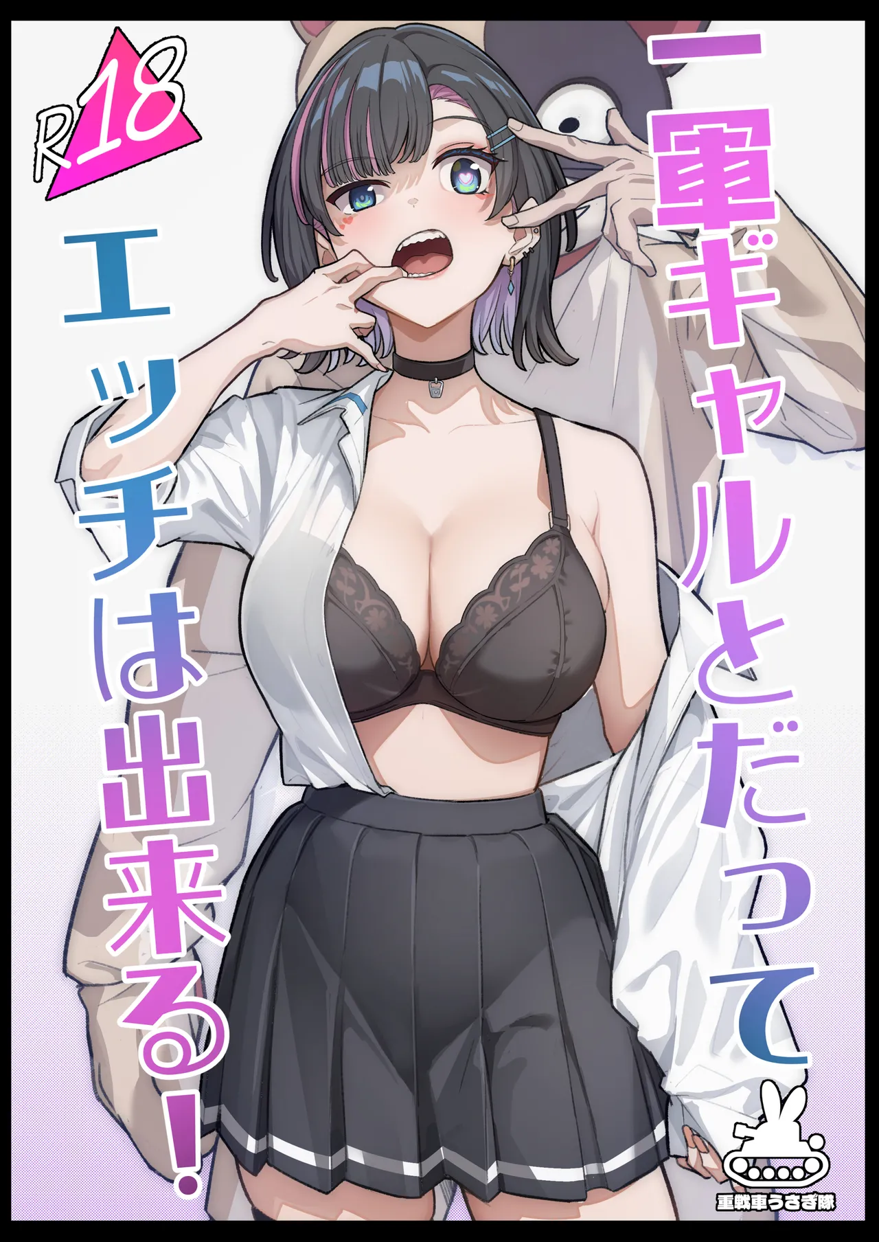 無機質ギャルと甘々な恋愛 - page120