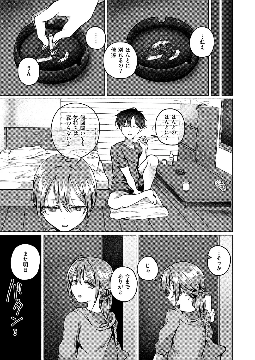 バイバイ、また明日 - page27