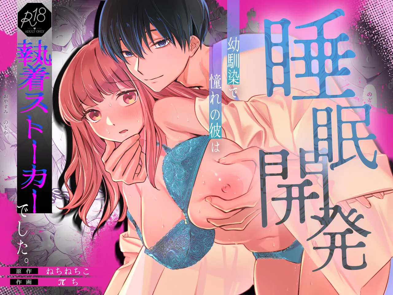 幼馴染で憧れの彼は執着ストーカーでした。