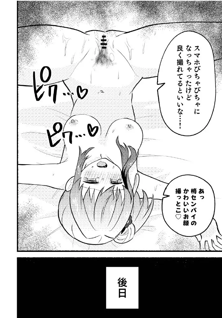 残したい！あたしだけのセンパイ - page30