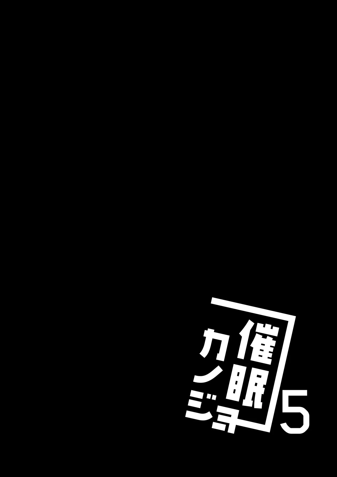 催眠カノジョ総集編03 - page89