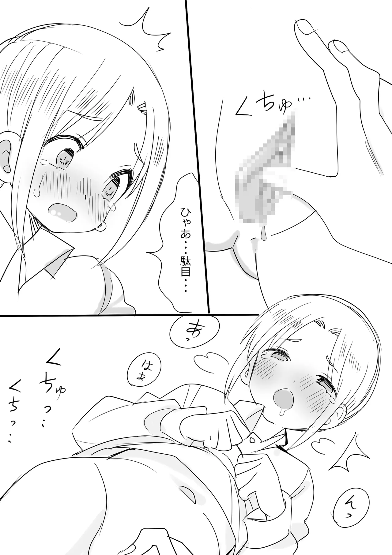 カントボーイ化した守の短いエロ漫画 - page3