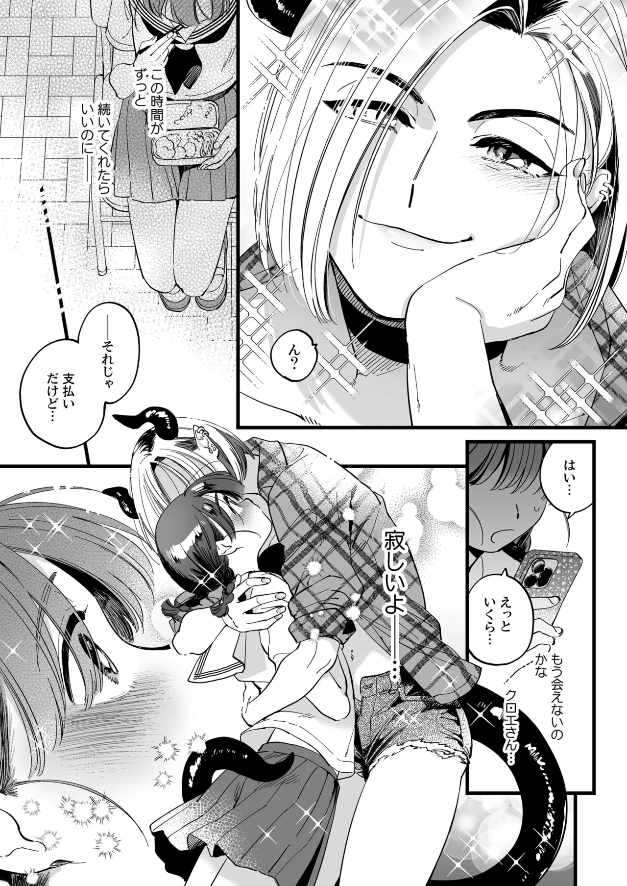 ふたなり悪魔さんと昼休み ～アプリで召喚したら美味しくいただかれちゃいました～ - page7