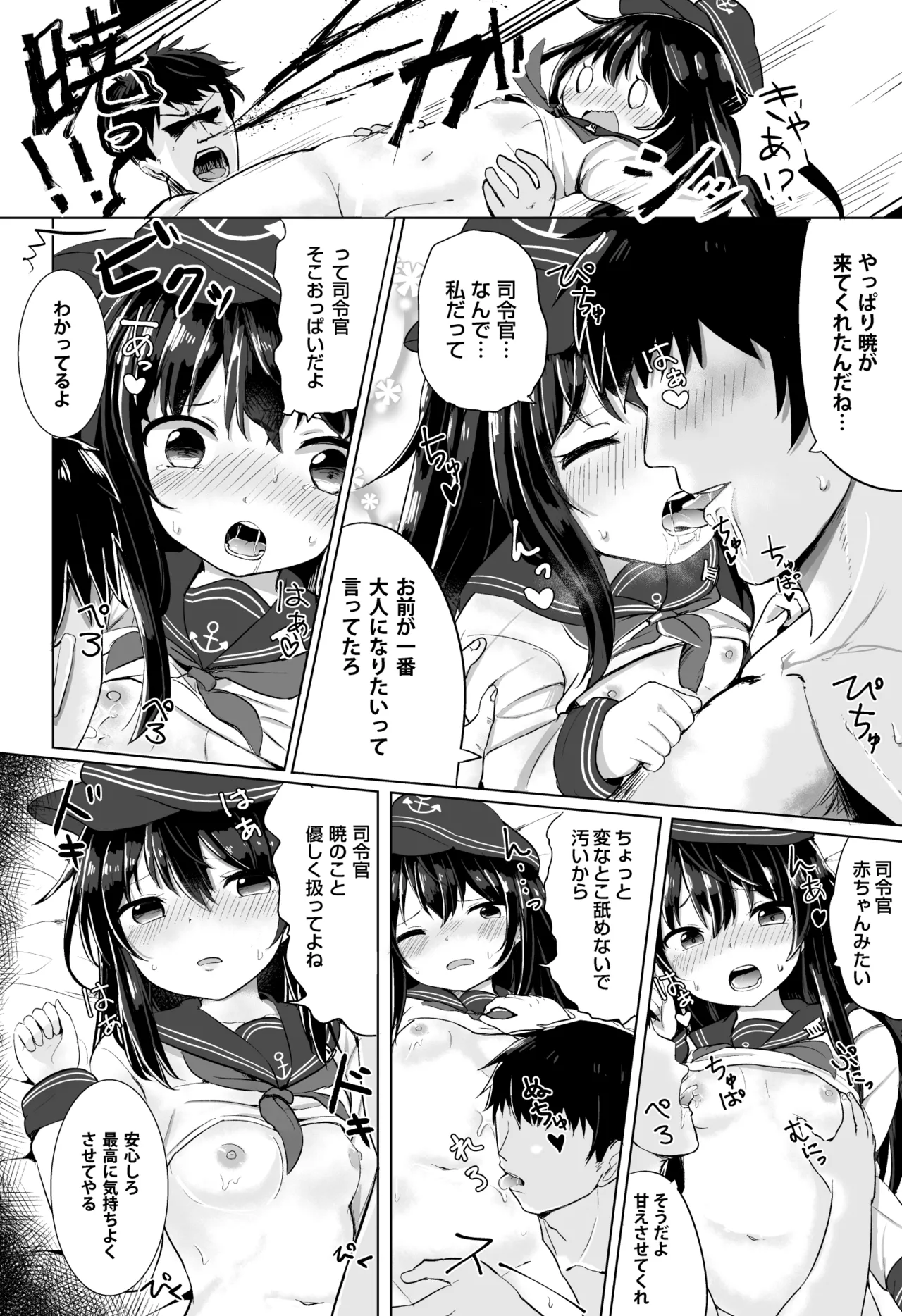 暁のドキドキ極秘任務 - page5