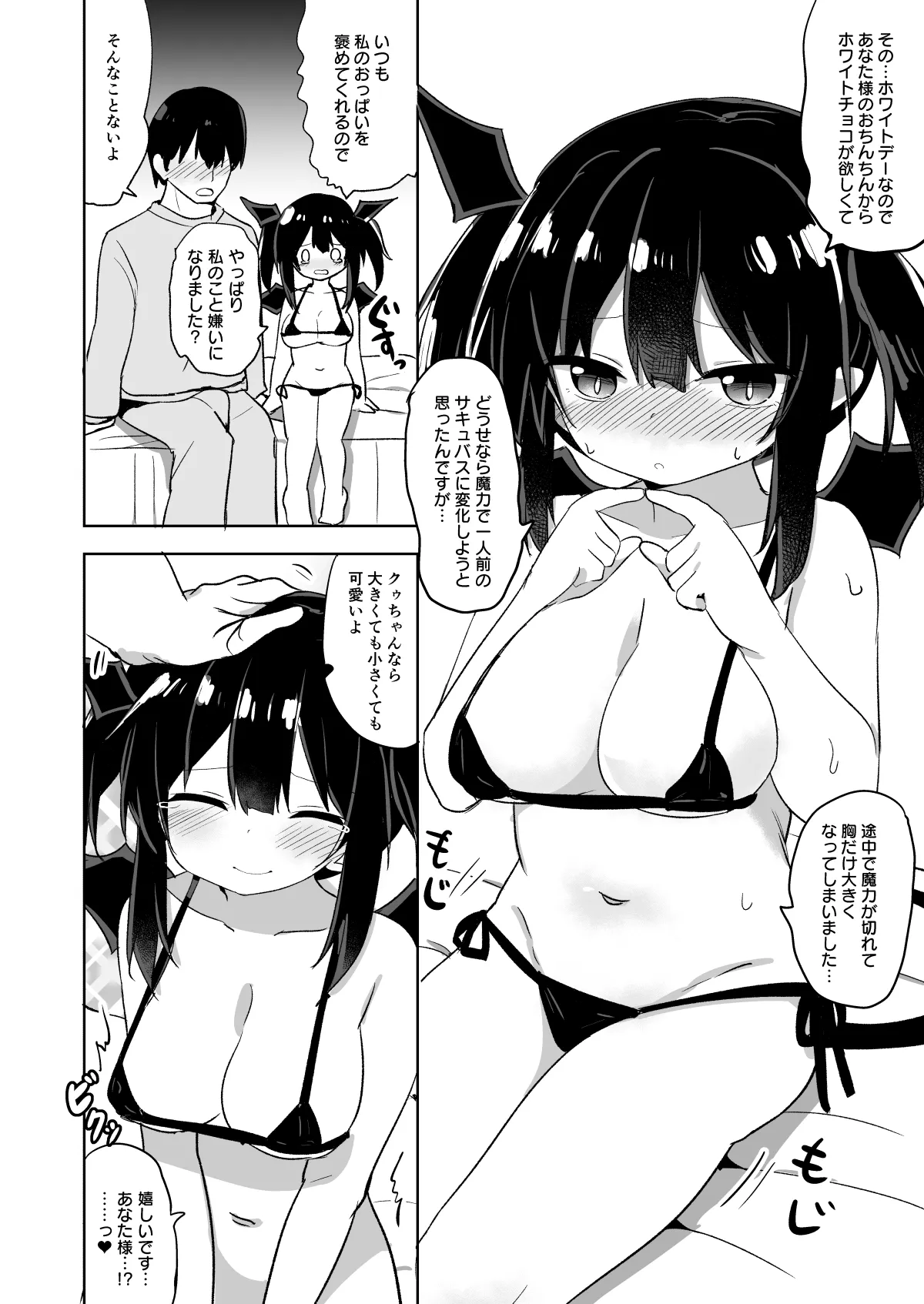 ホワイトデークゥちゃん - page2
