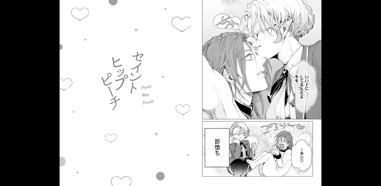 セイントヒップピーチ【コミックス版】《R18版》 - page19