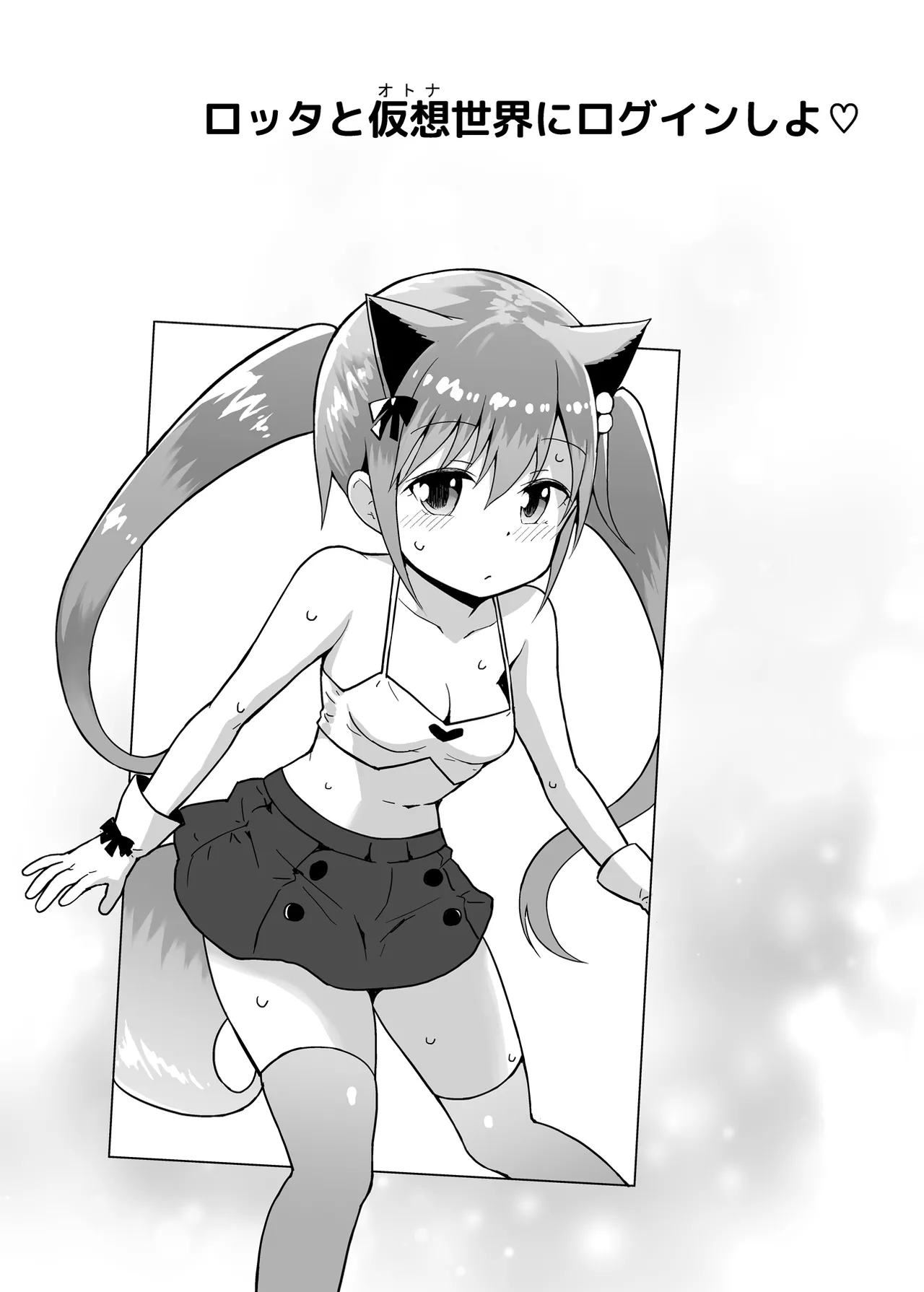 ロッタと仮想世界にログインしよ♡ - page2