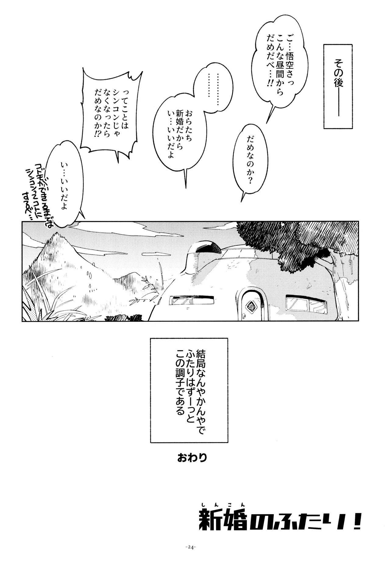 新婚のふたり！ - page24