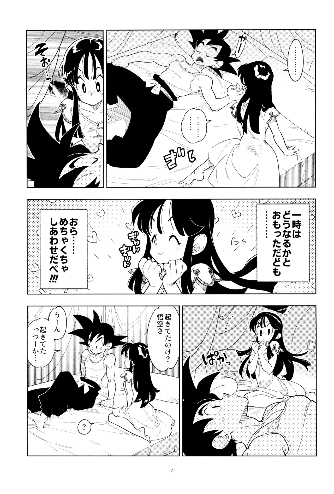 新婚のふたり！ - page7