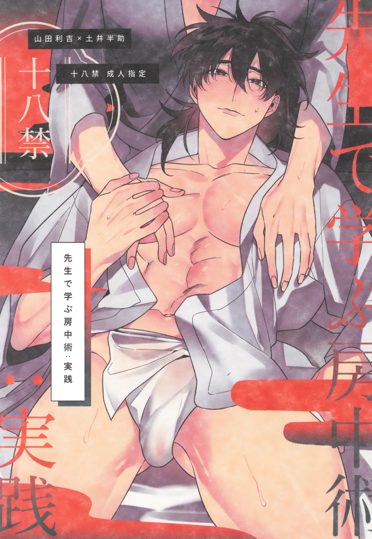 先生で学ぶ房中術:実践