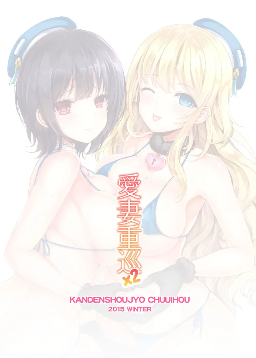 愛妻重巡×2 - page25