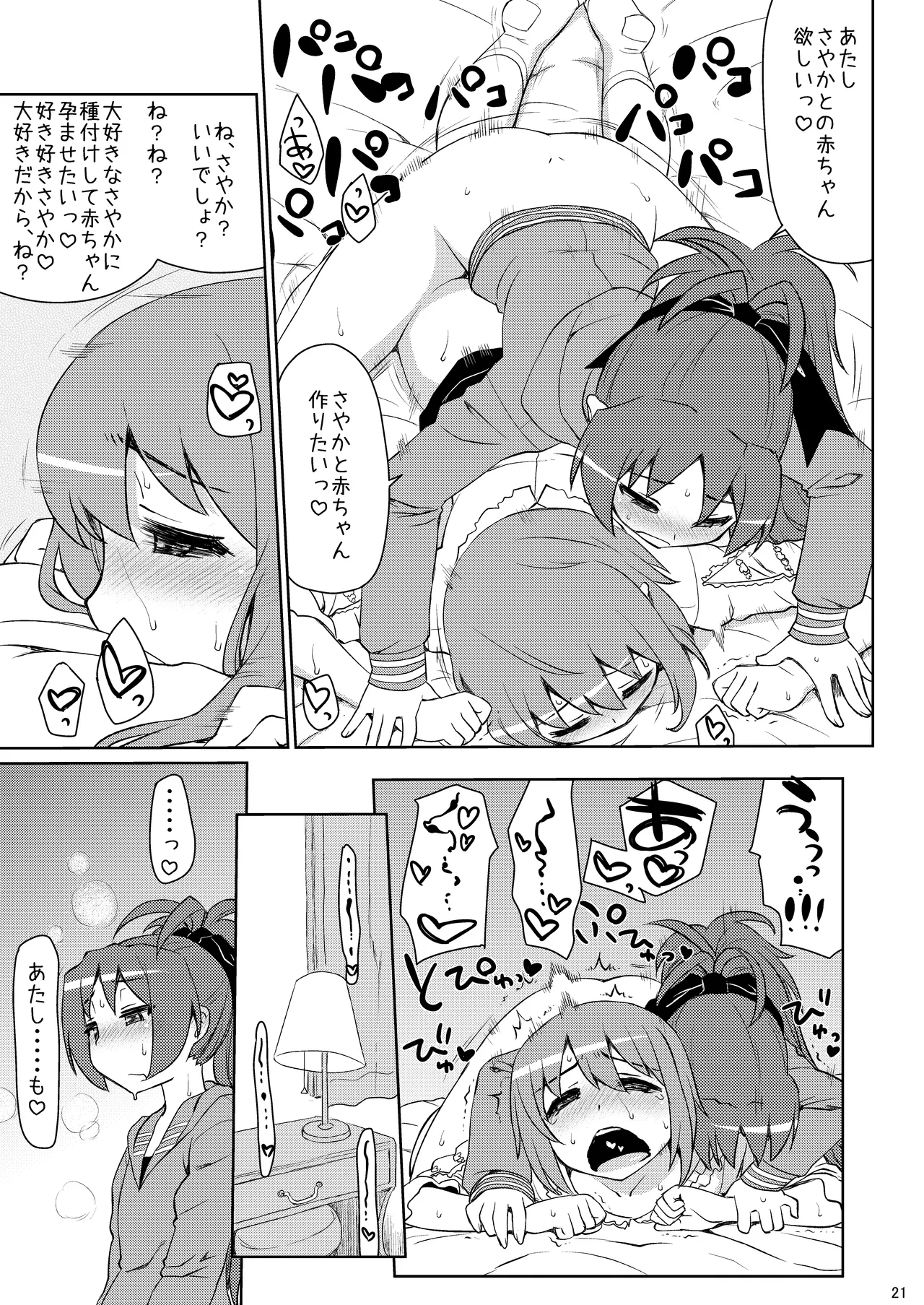 あん→さやパコリッシモ - page21