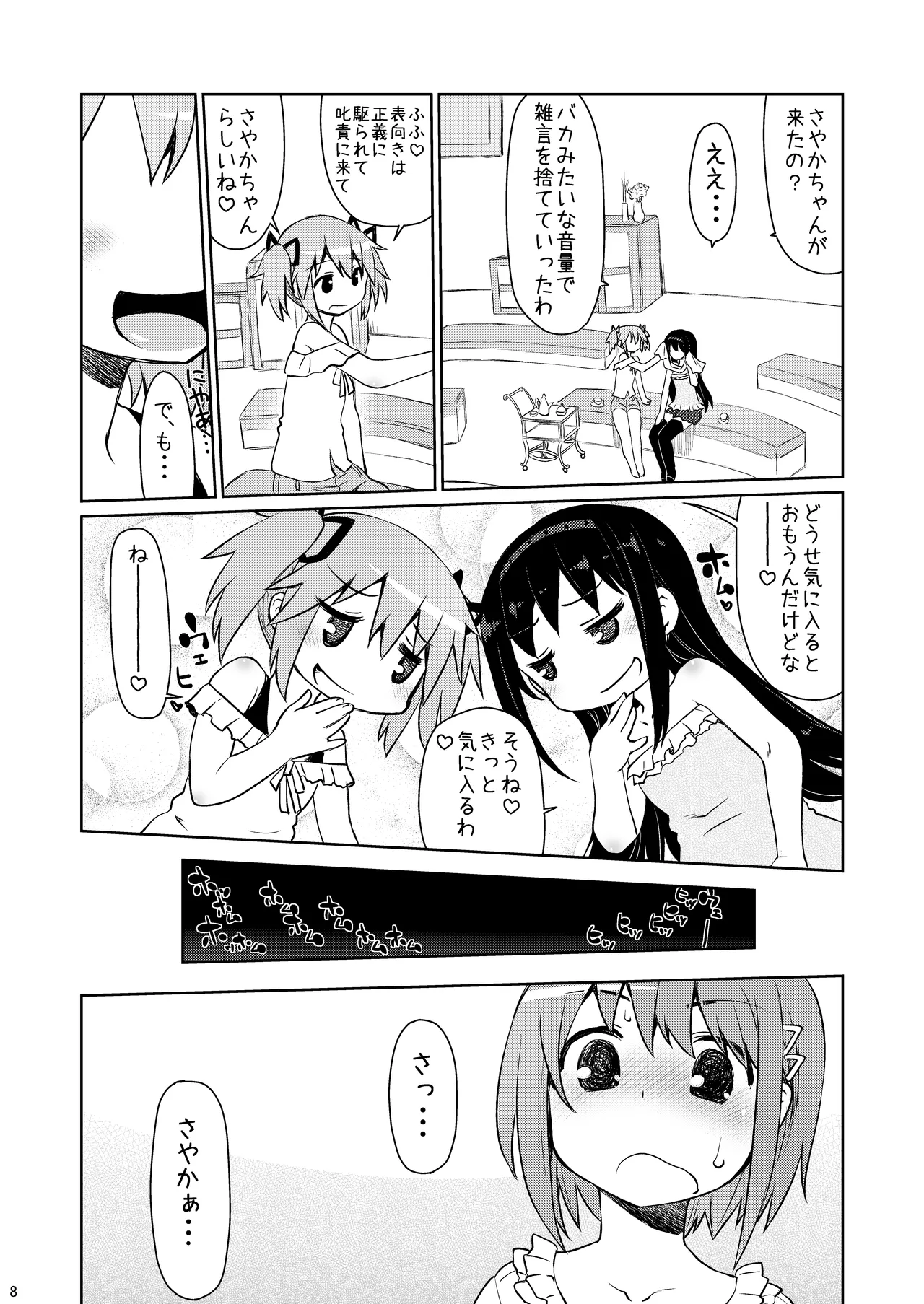 あん→さやパコリッシモ - page8