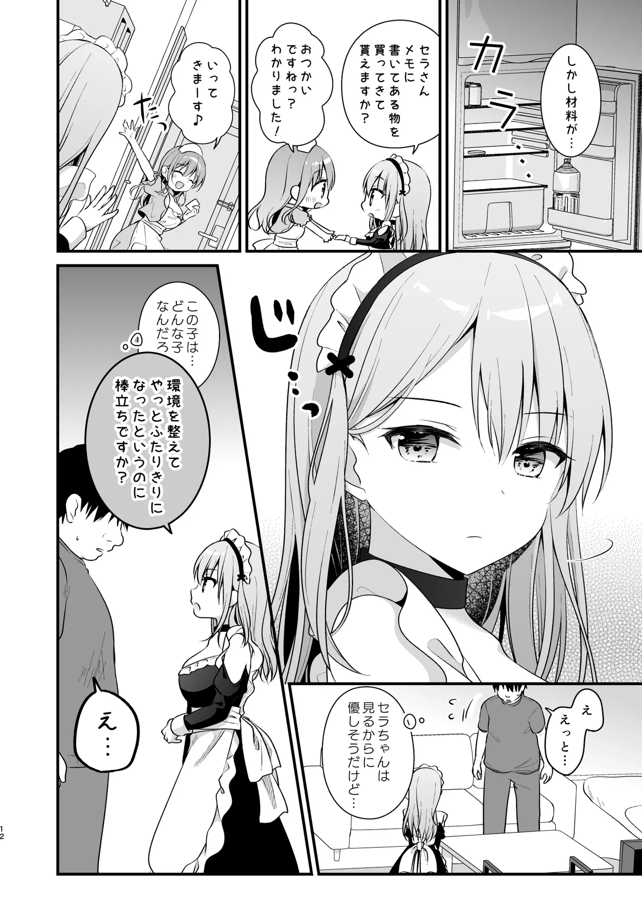えちえち♥Therapy〜オレの遺伝子を残すため、宇宙メイドがえU指導!?〜 - page11