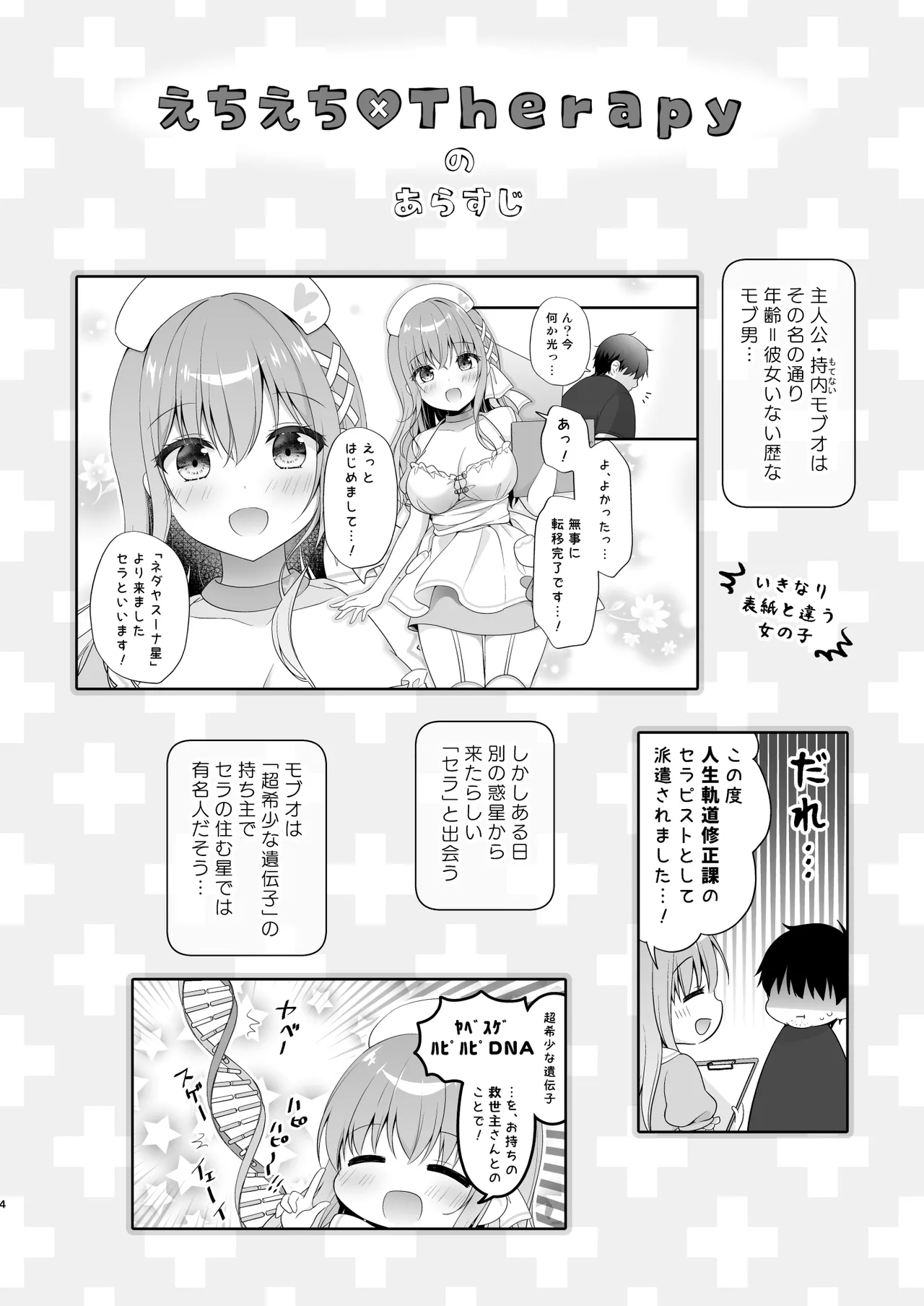 えちえち♥Therapy〜オレの遺伝子を残すため、宇宙メイドがえU指導!?〜 - page3
