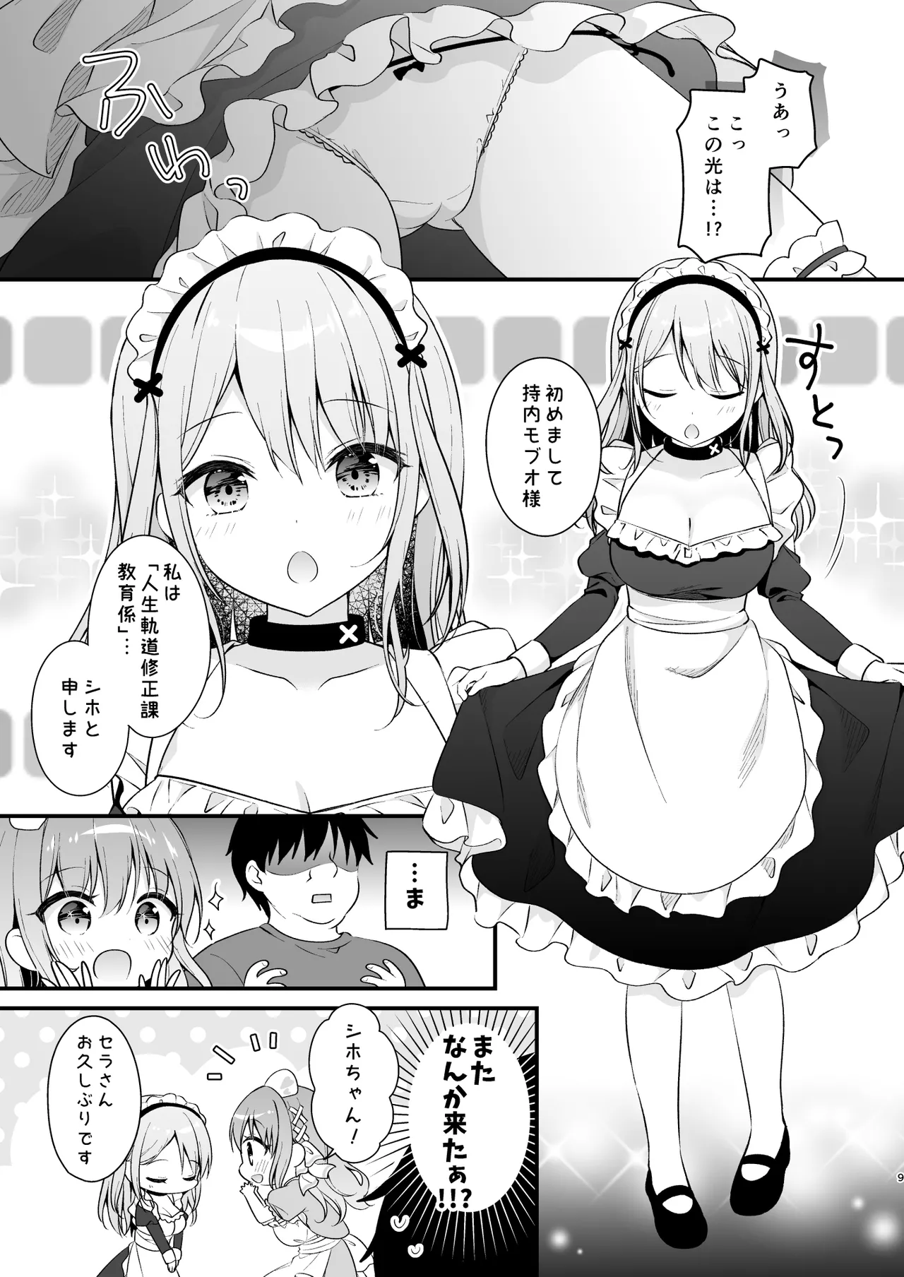 えちえち♥Therapy〜オレの遺伝子を残すため、宇宙メイドがえU指導!?〜 - page8