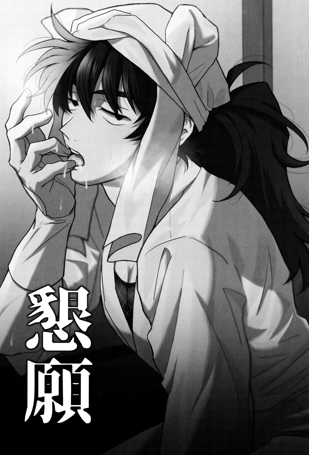 懇願 - page3
