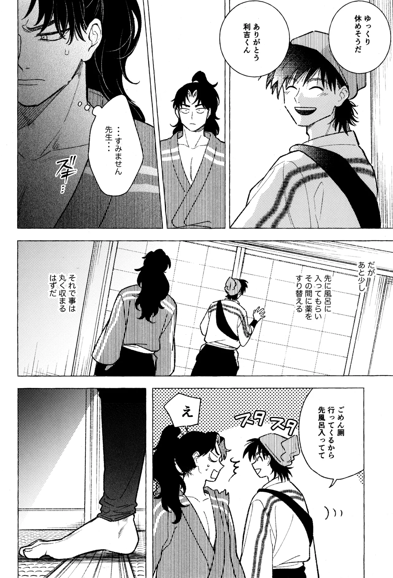 たたぬなら、たたせてみせます 土井先生. - page16