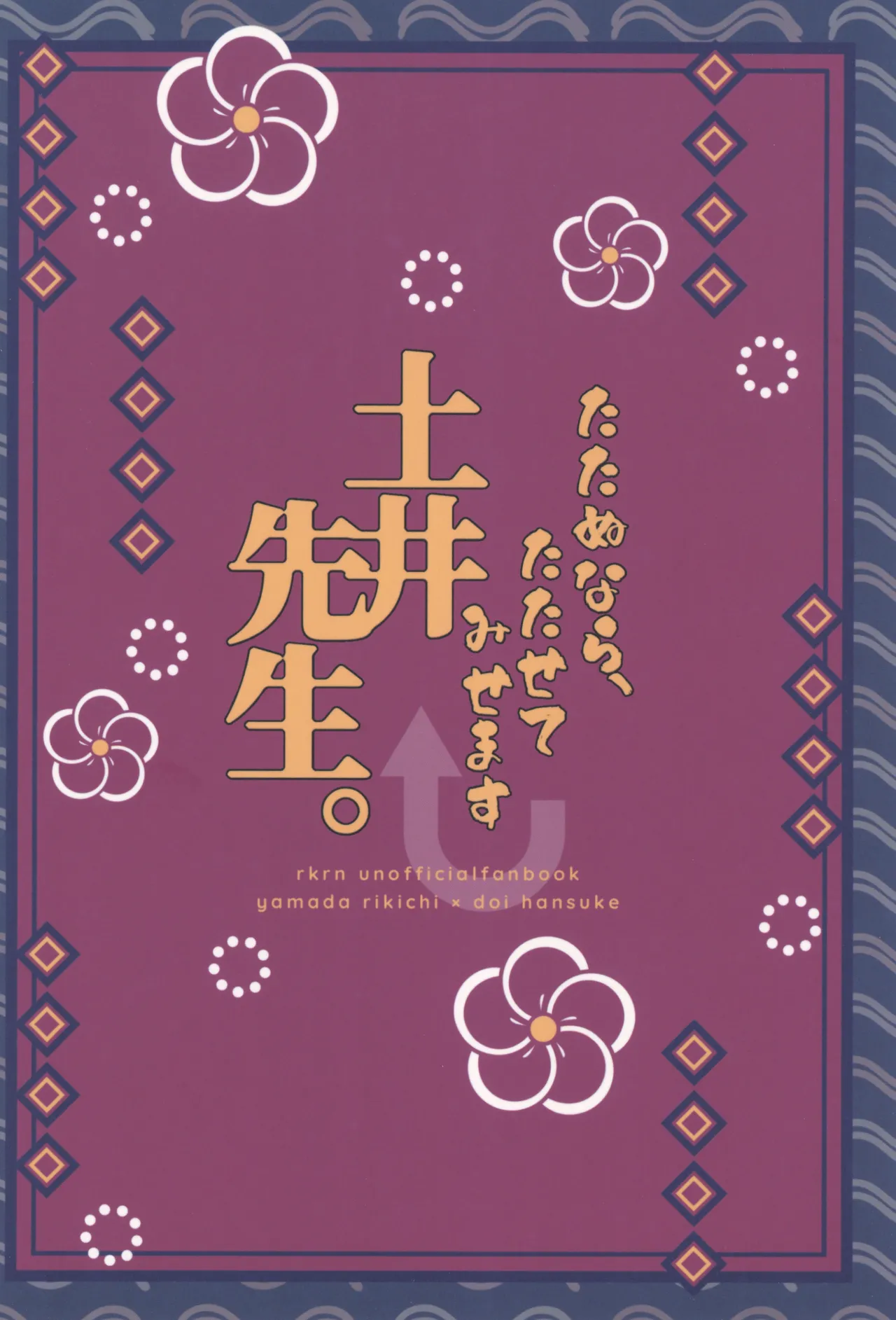 たたぬなら、たたせてみせます 土井先生. - page52