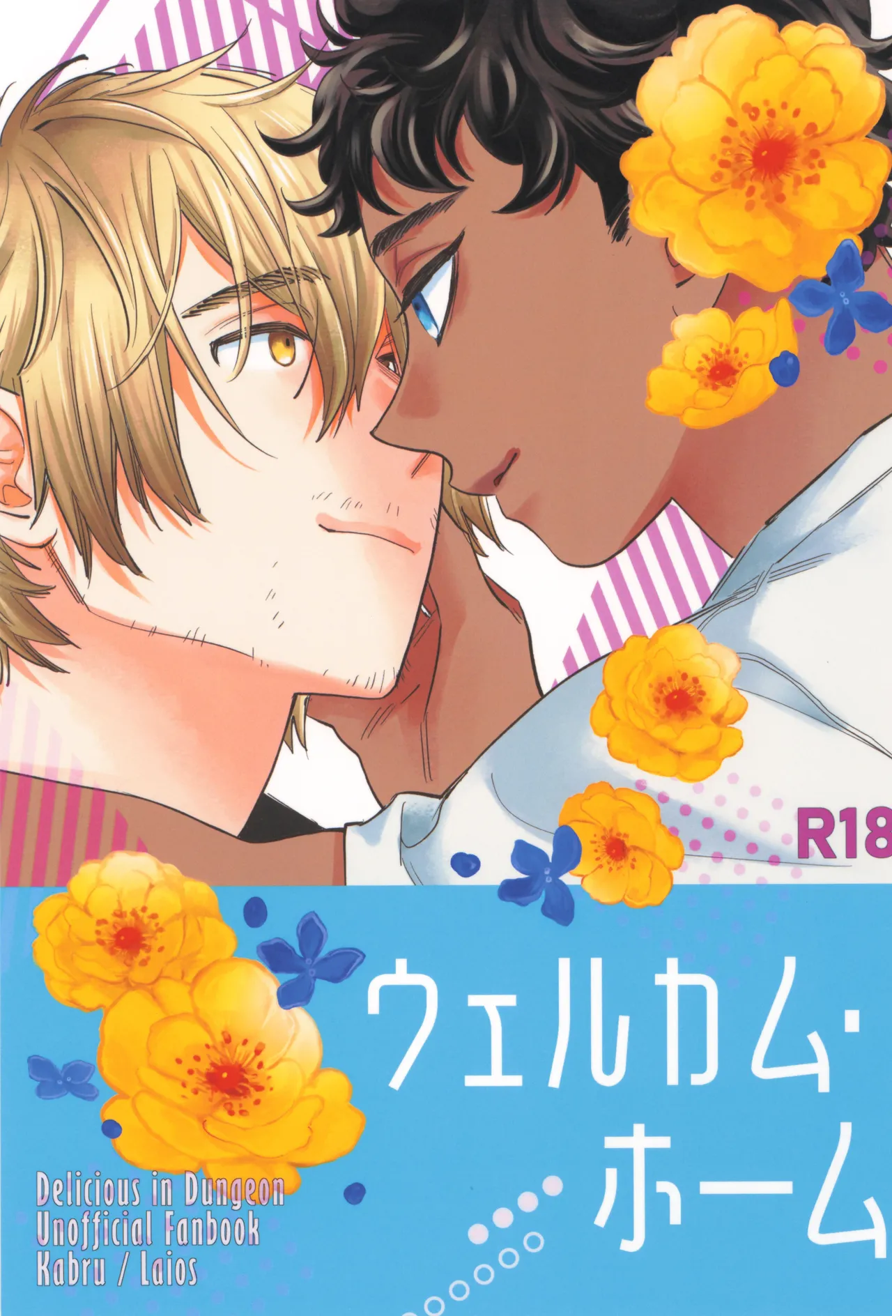 ウェルカム・ホーム