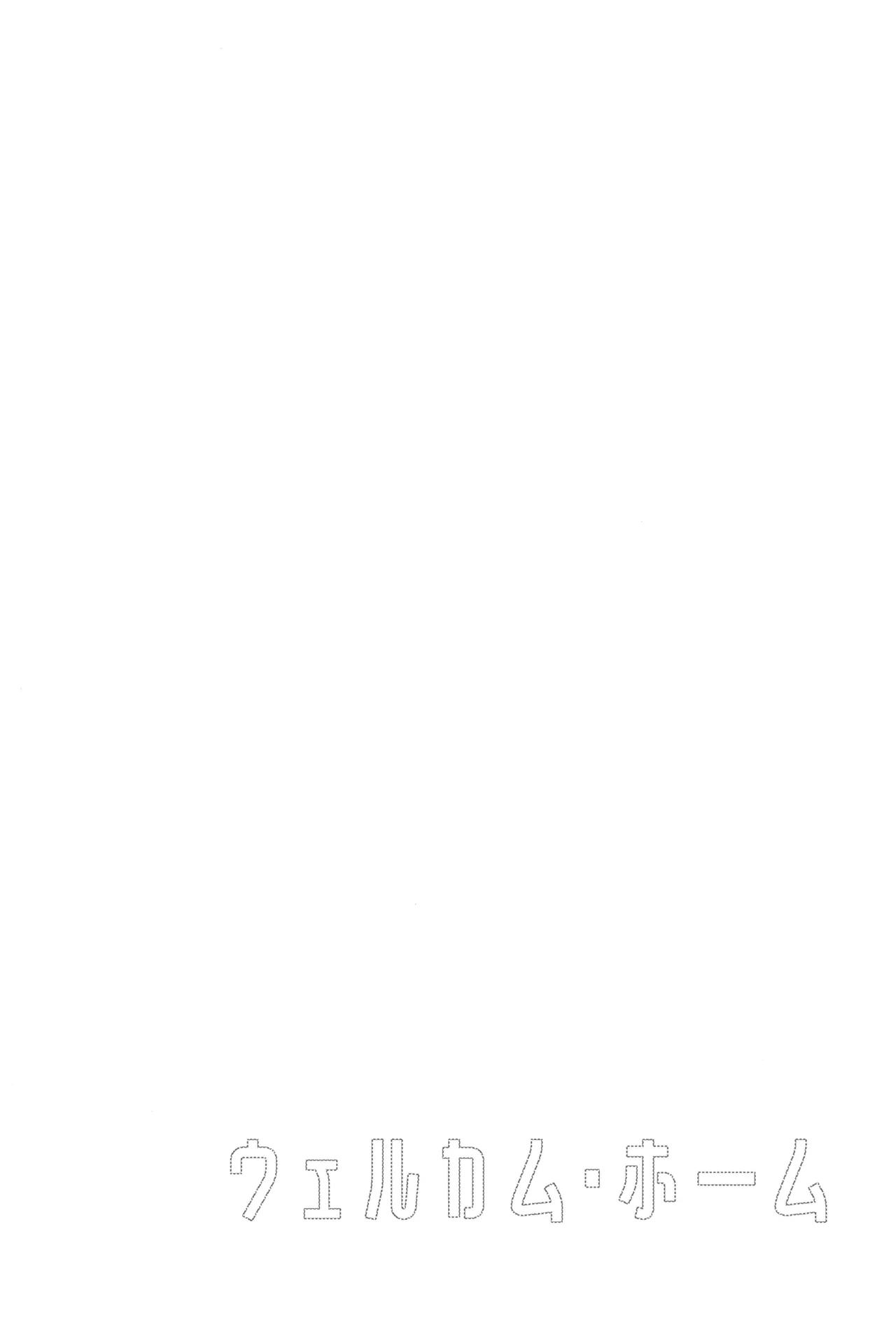 ウェルカム・ホーム - page6