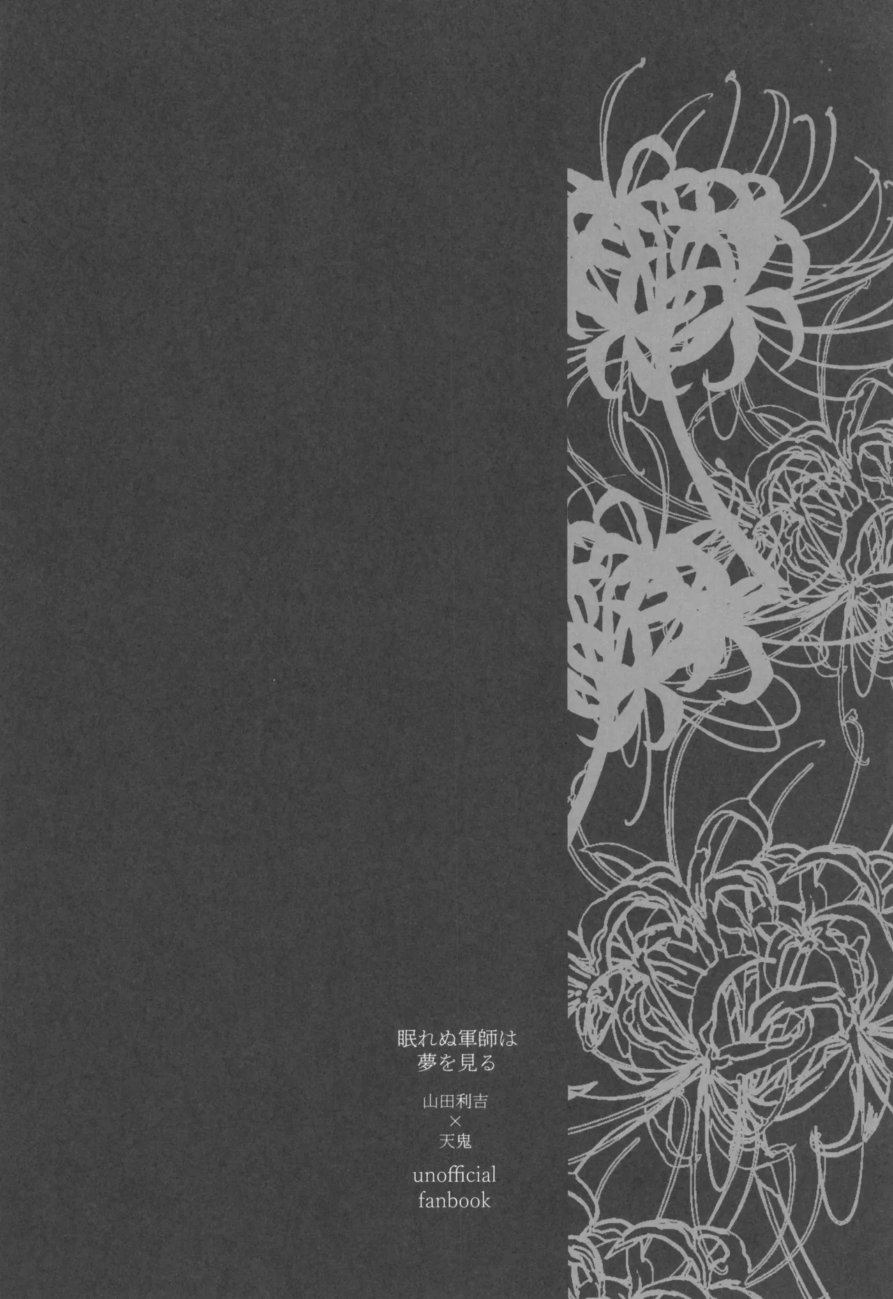 眠れぬ軍師は夢を見る - page4