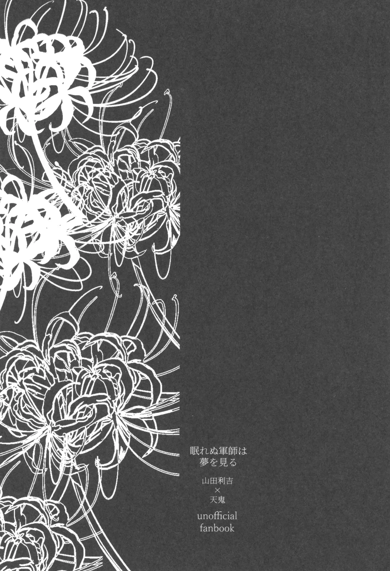 眠れぬ軍師は夢を見る - page41