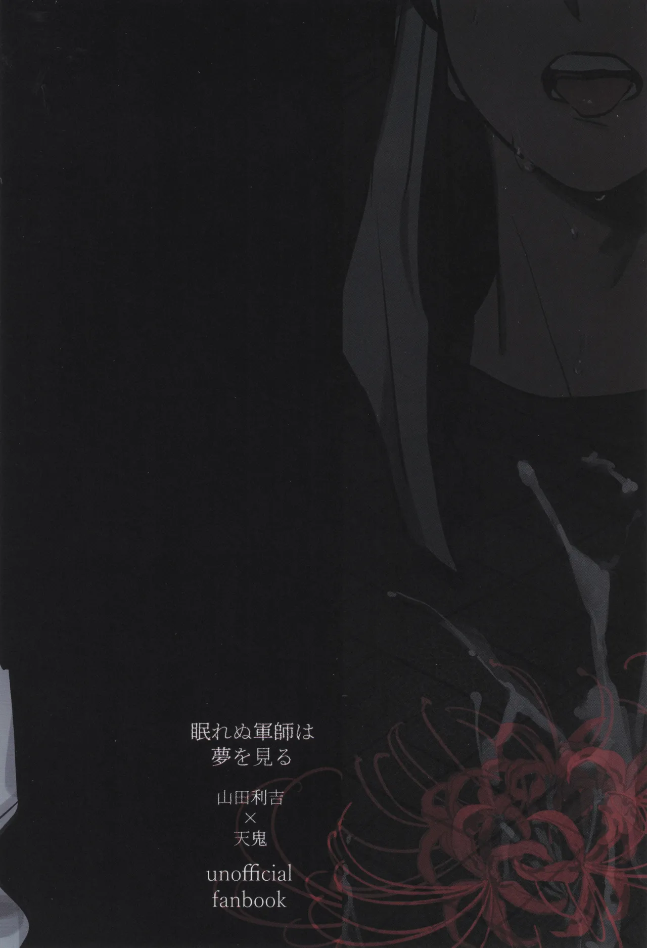 眠れぬ軍師は夢を見る - page44
