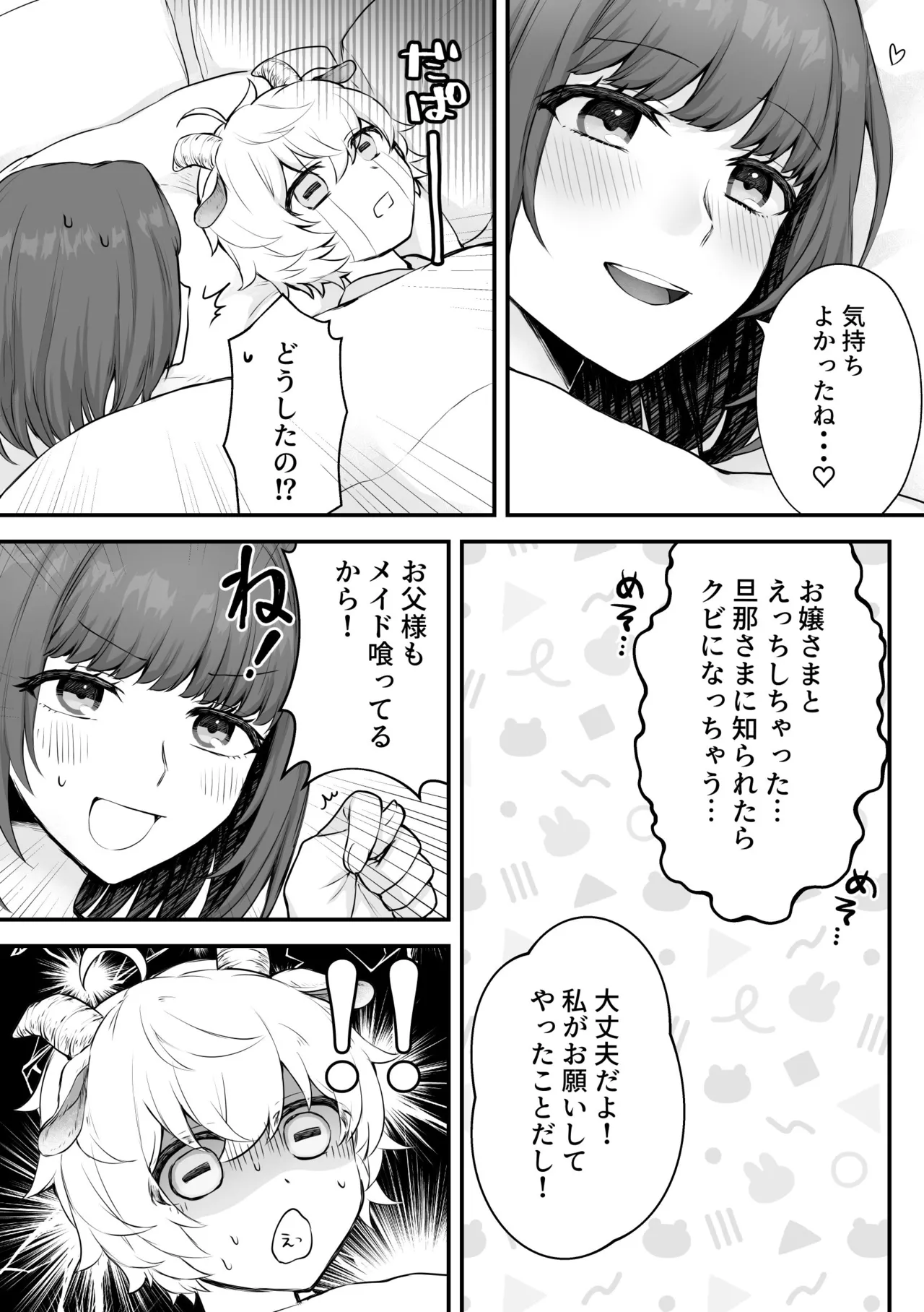 ヤギ獣人執事くんはお嬢さまに襲われる - page30