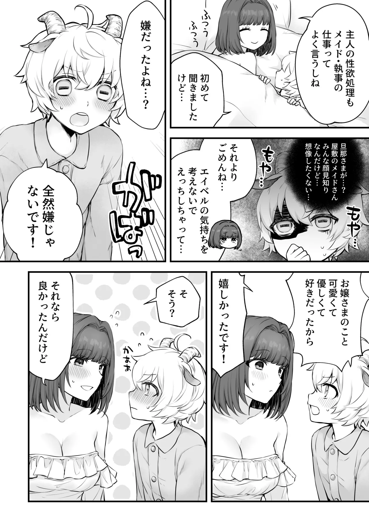 ヤギ獣人執事くんはお嬢さまに襲われる - page31