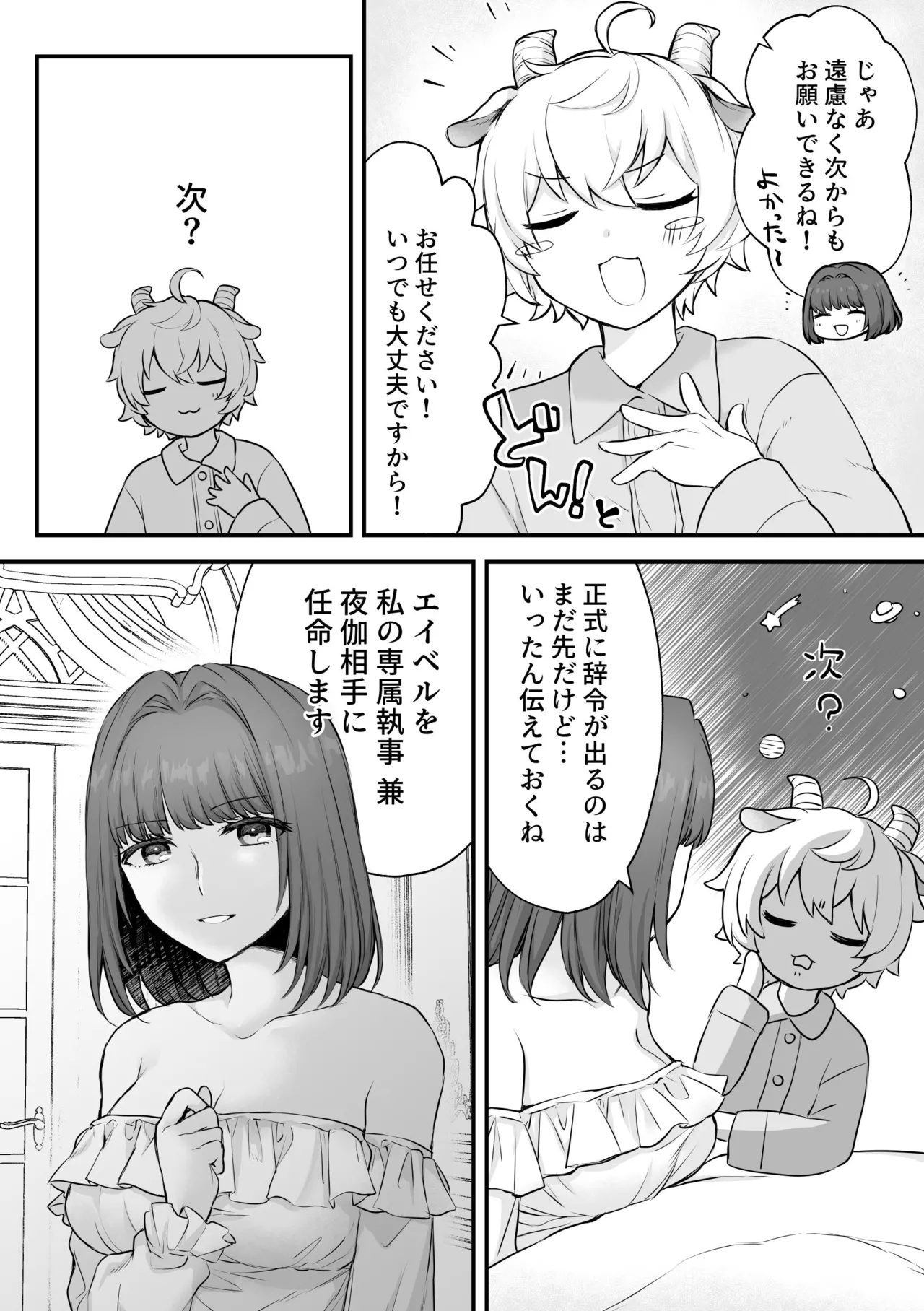ヤギ獣人執事くんはお嬢さまに襲われる - page32