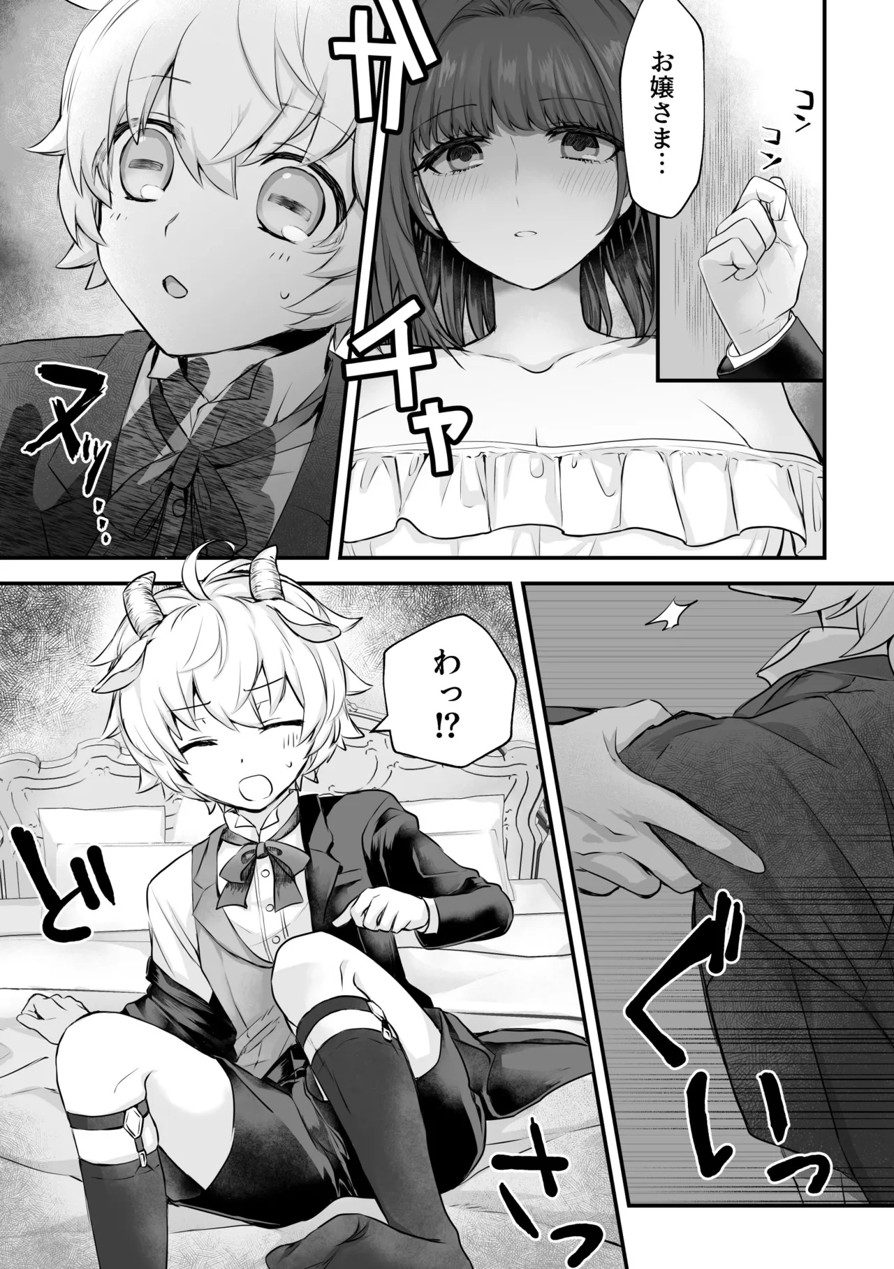 ヤギ獣人執事くんはお嬢さまに襲われる - page8