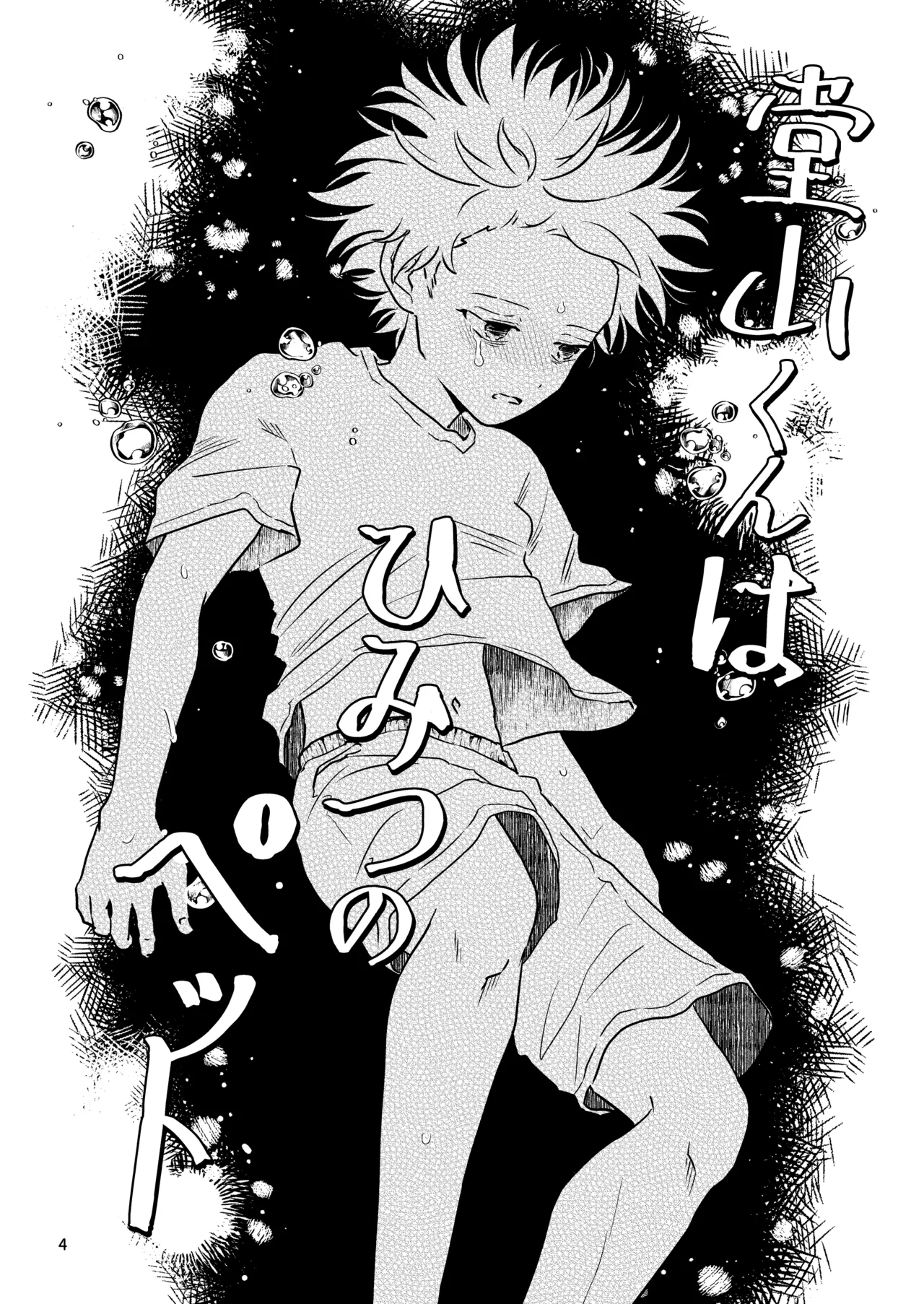 堂山くんはひみつのペット - page4