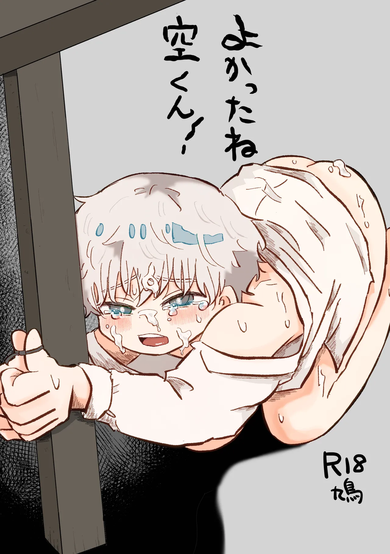 よかったね空くん!