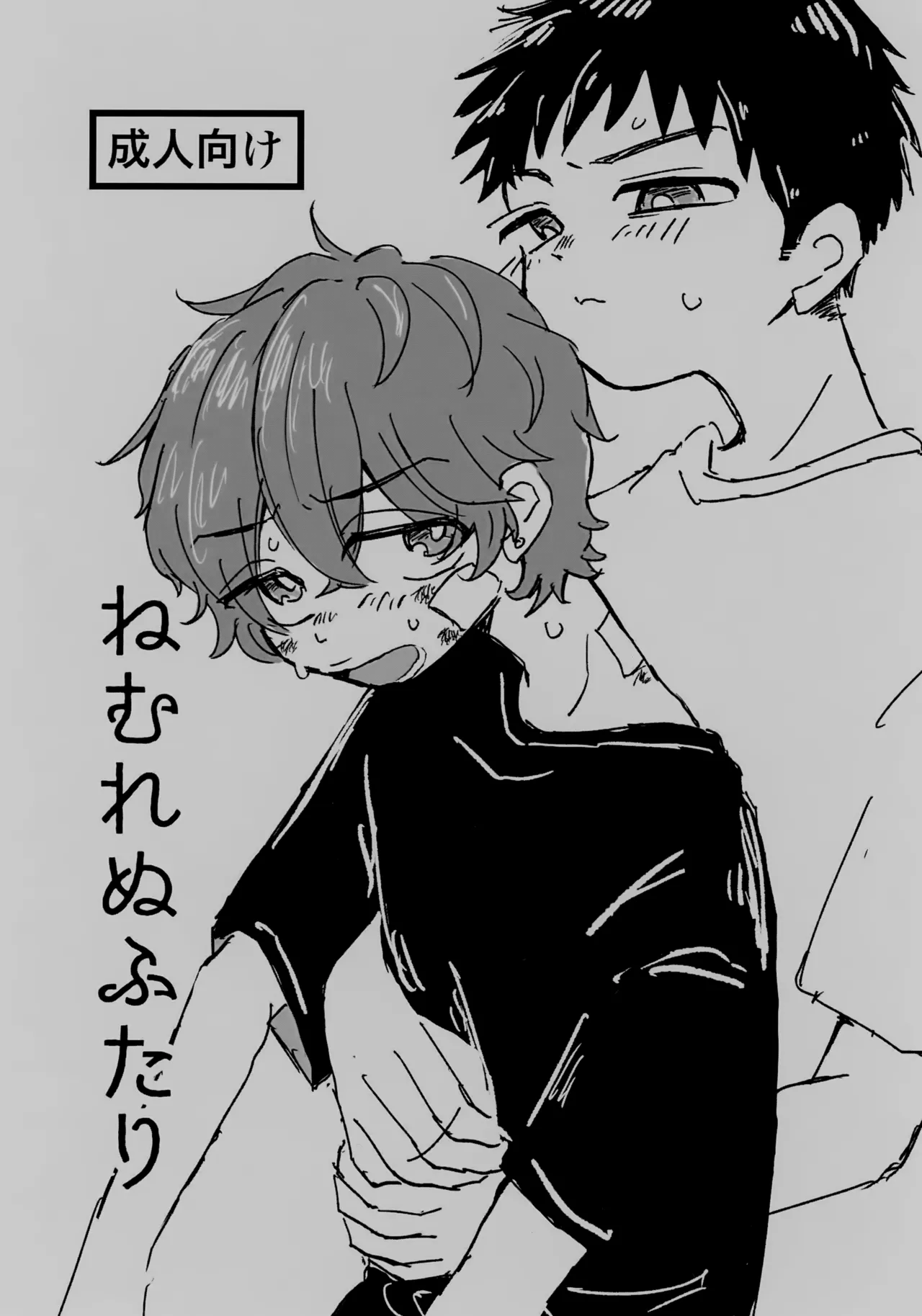 ねむれぬふたり