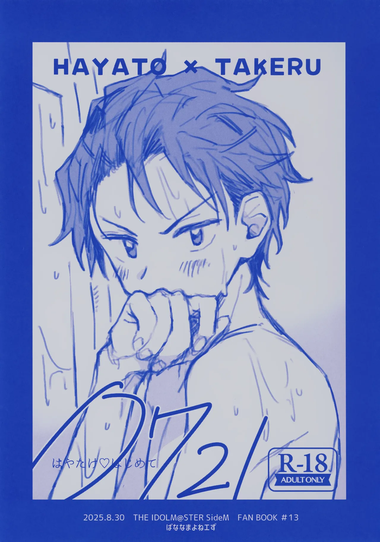 はやたけ♡はじめて Ver. 0721