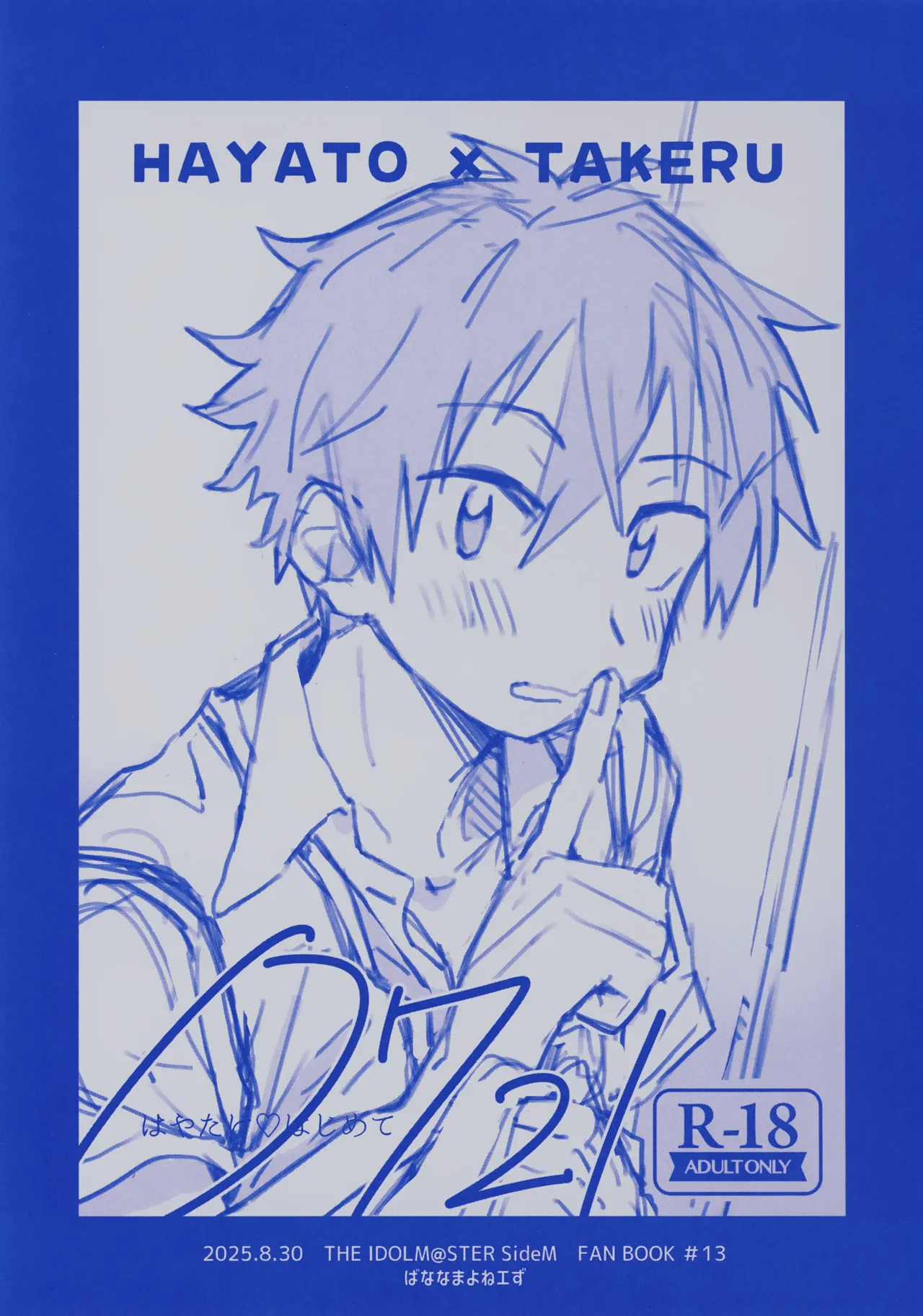 はやたけ♡はじめて Ver. 0721 - page11