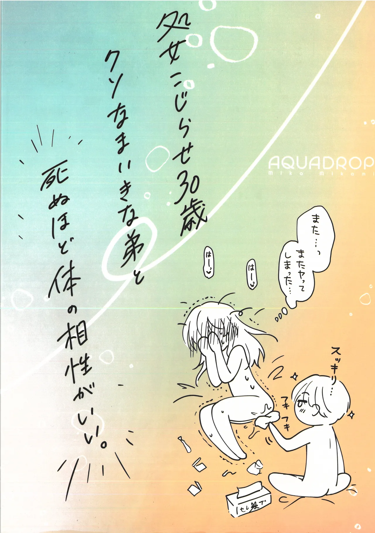 なまいき弟で処女捨てちゃった三十路の姉らくがきまとめ - page32