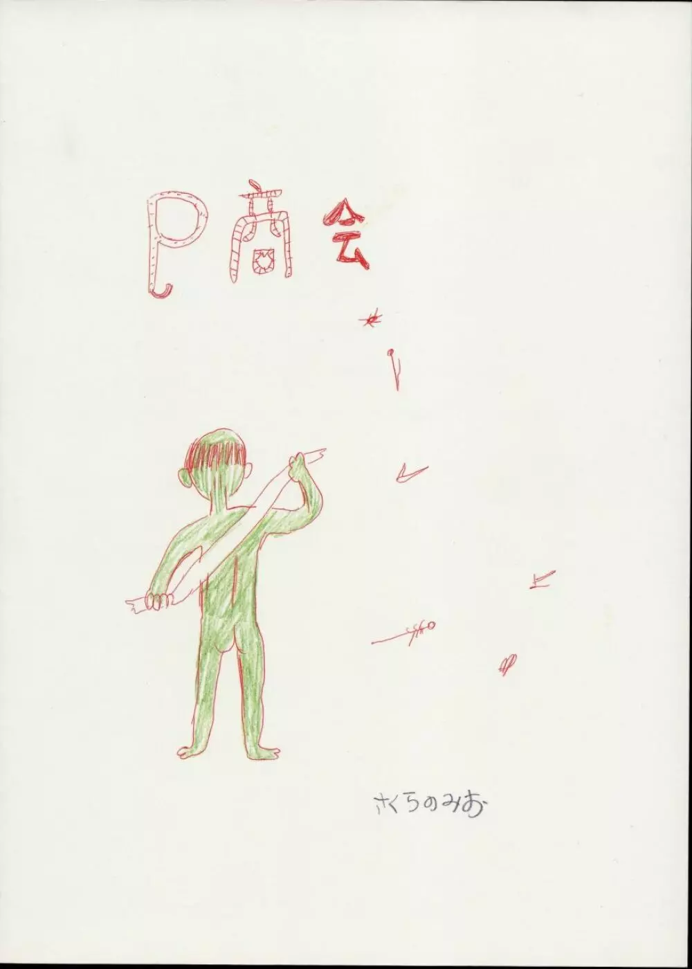 チャージングP14 上巻 - page2