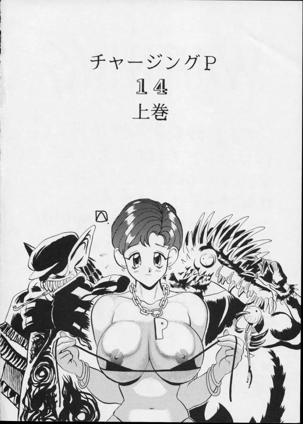 チャージングP14 上巻 - page4