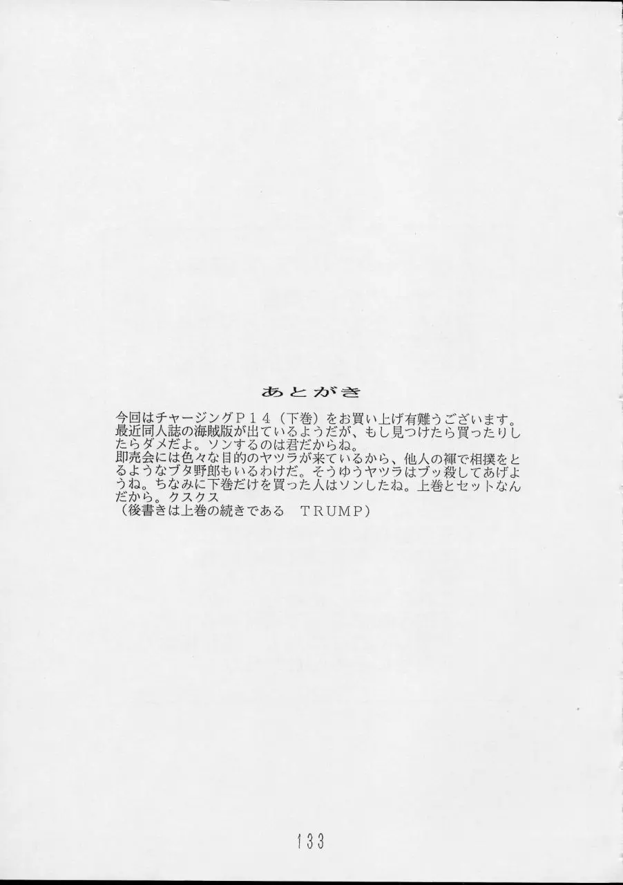 チャージングP14 下巻 - page133