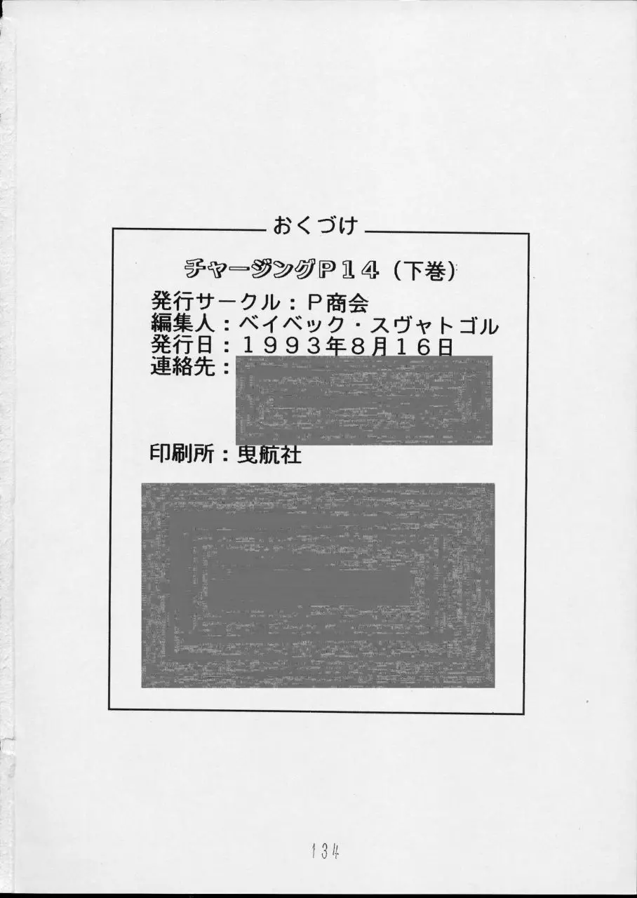 チャージングP14 下巻 - page134