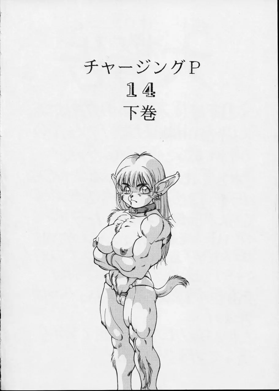 チャージングP14 下巻 - page4