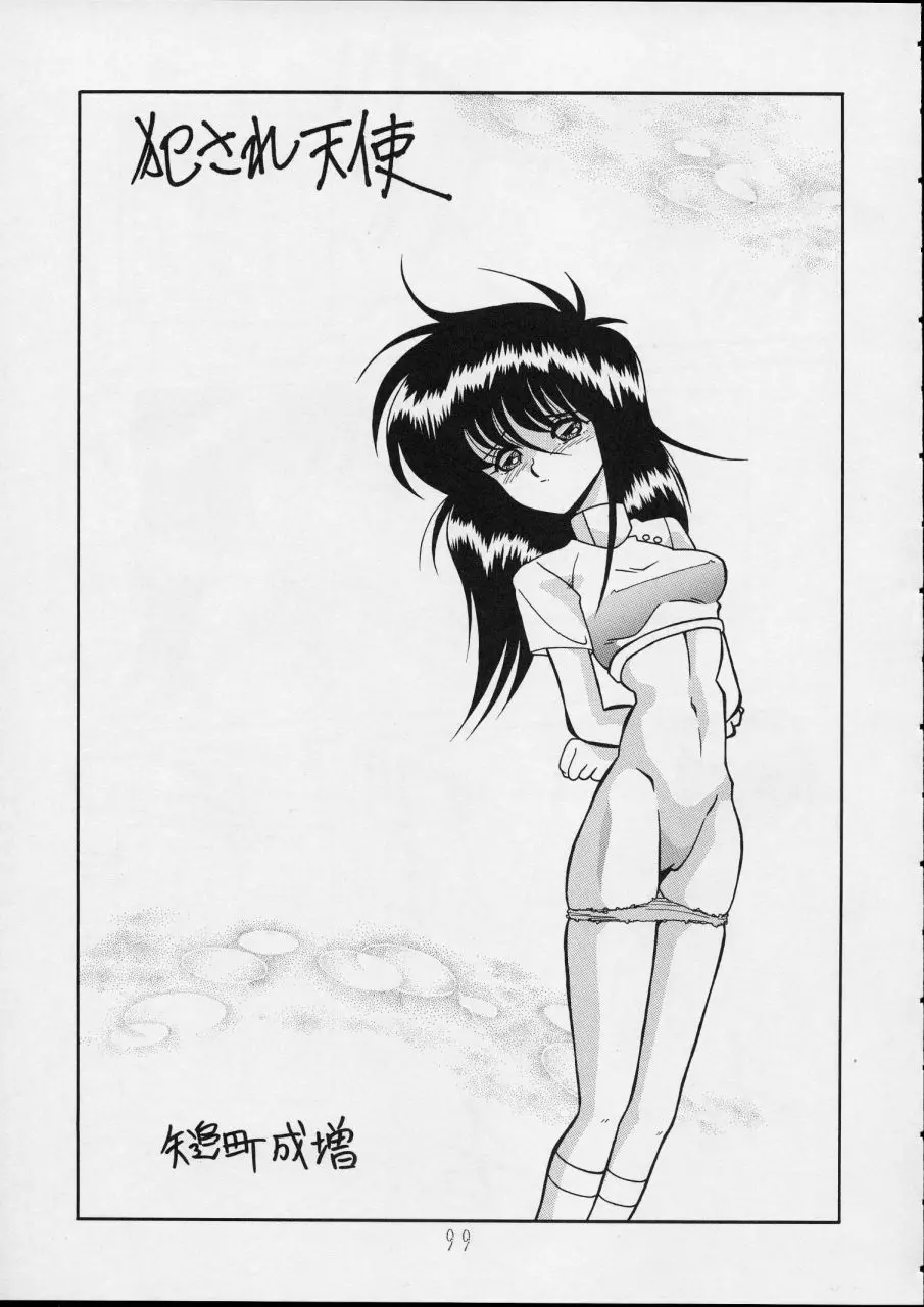 チャージングP14 下巻 - page99