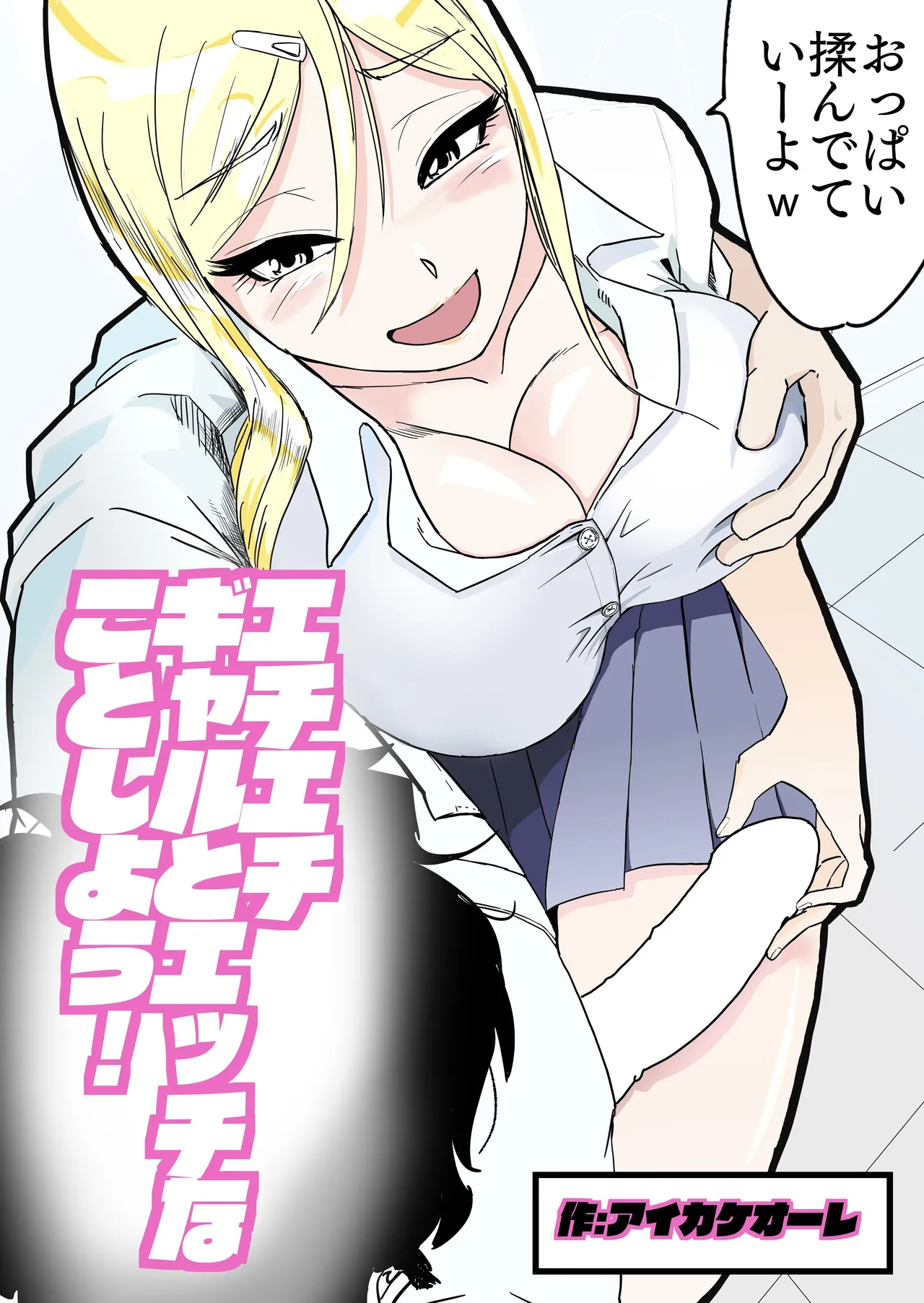 エチエチギャルとエッチなことしよう!