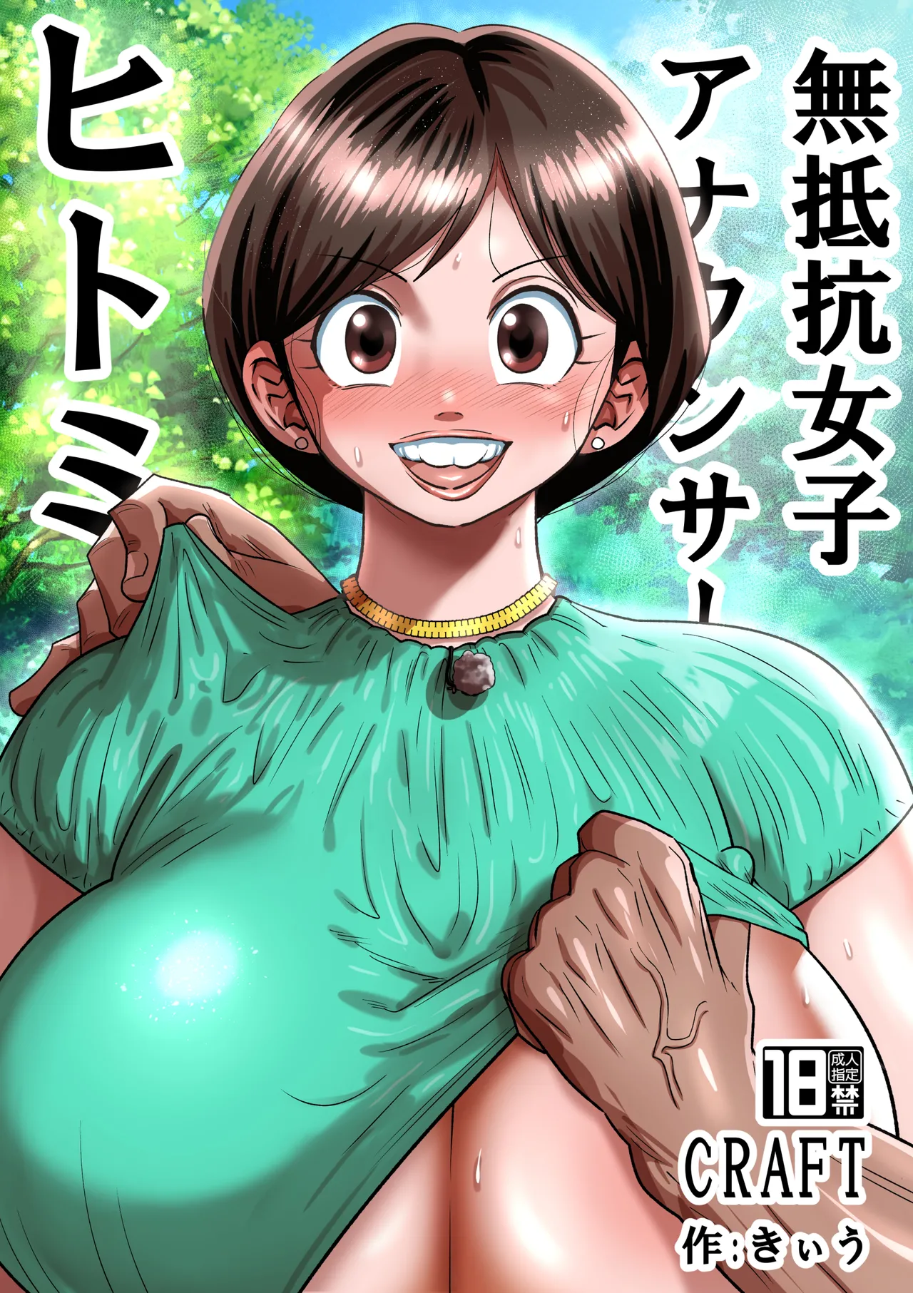 無抵抗女子アナウンサーヒトミ